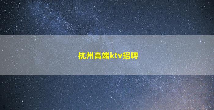 宝鸡KTV招聘